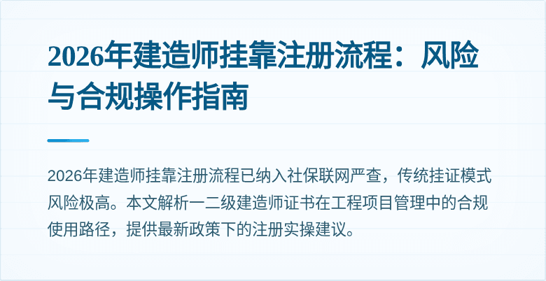 2026年建造师挂靠注册流程:风险与合规操作指南