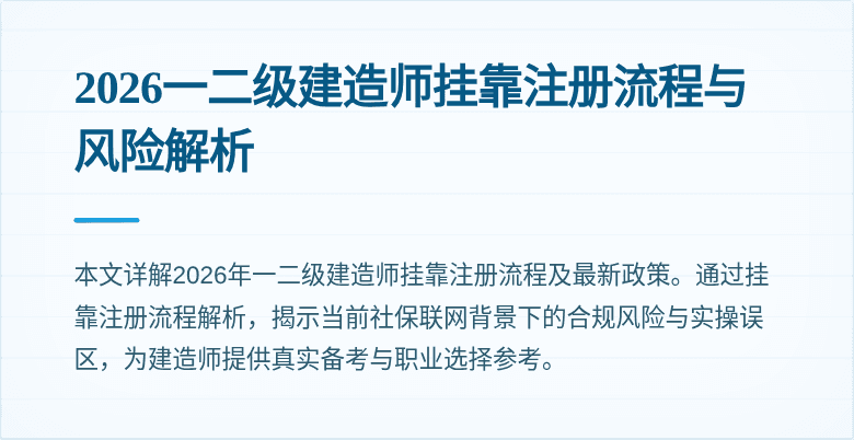 2026一二级建造师挂靠注册流程与风险解析