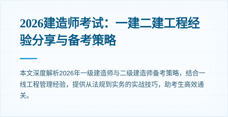 2026建造师考试：一建二建工程经验分享与备考策略