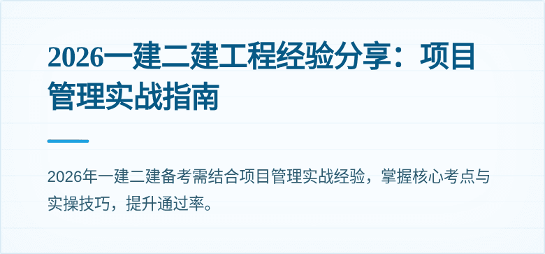 2026一建二建工程经验分享:项目管理实战指南