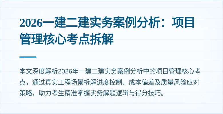 2026一建二建实务案例分析:项目管理核心考点拆解