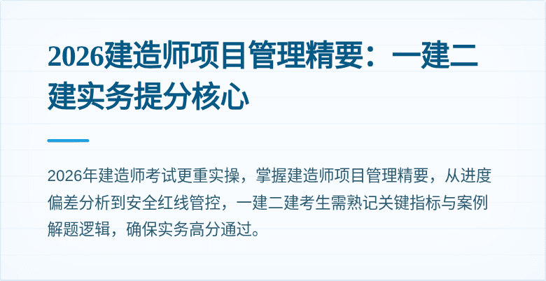 2026建造师项目管理精要:一建二建实务提分核心