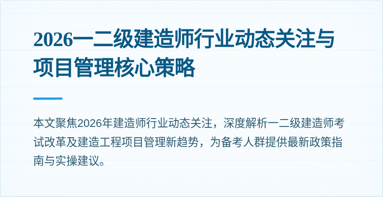 2026一二级建造师行业动态关注与项目管理核心策略