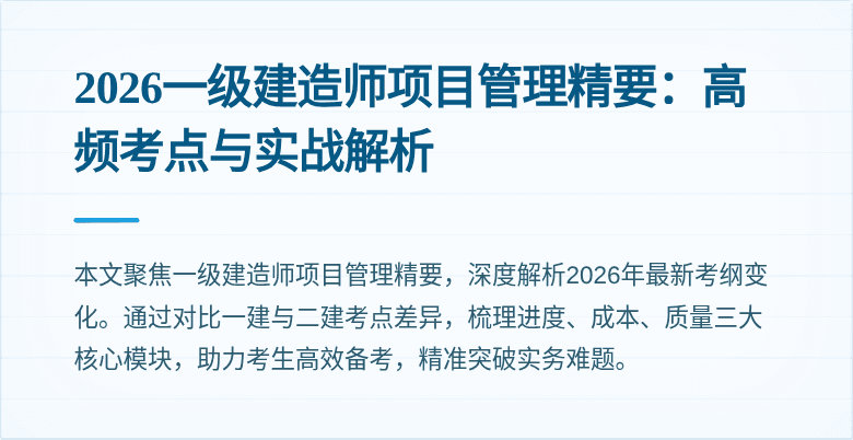 2026一级建造师项目管理精要:高频考点与实战解析