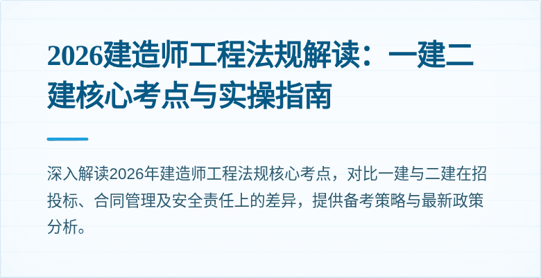 2026建造师工程法规解读:一建二建核心考点与实操指南