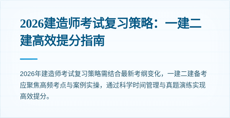 2026建造师考试复习策略:一建二建高效提分指南