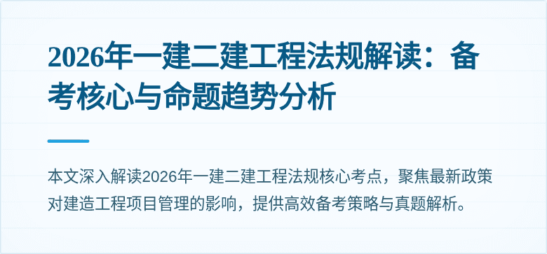2026年一建二建工程法规解读:备考核心与命题趋势分析