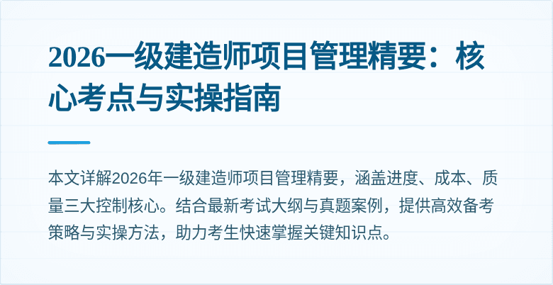 2026一级建造师项目管理精要:核心考点与实操指南