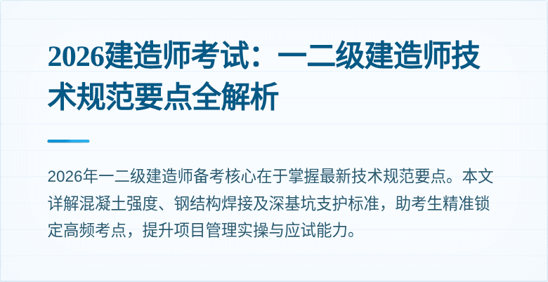 2026建造师考试:一二级建造师技术规范要点全解析