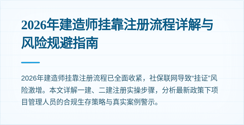 2026年建造师挂靠注册流程详解与风险规避指南