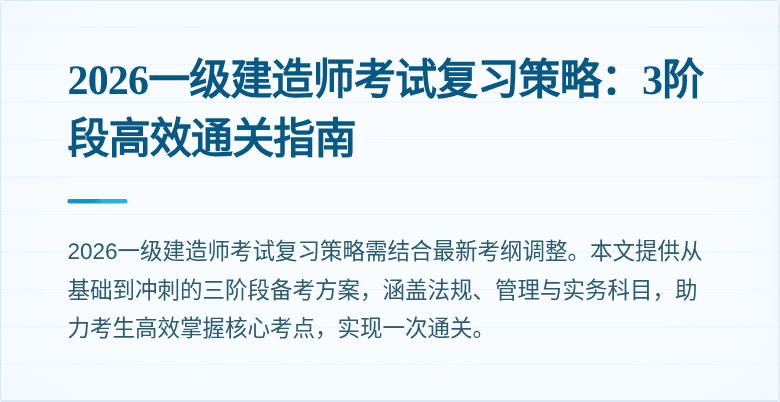 2026一级建造师考试复习策略:3阶段高效通关指南