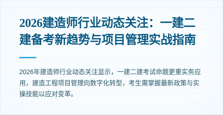 2026建造师行业动态关注:一建二建备考新趋势与项目管理实战指南