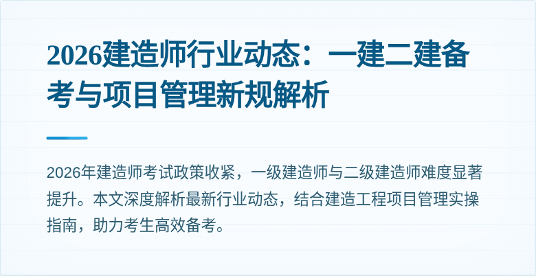 2026建造师行业动态:一建二建备考与项目管理新规解析