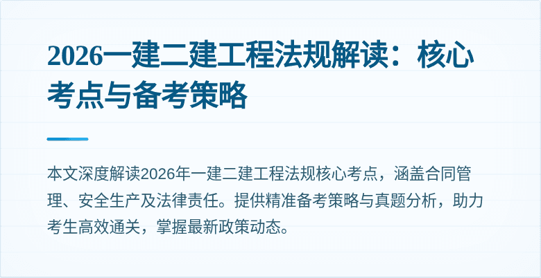2026一建二建工程法规解读:核心考点与备考策略