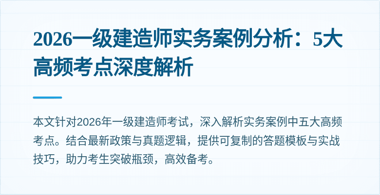 2026一级建造师实务案例分析:5大高频考点深度解析