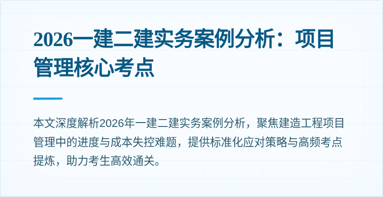 2026一建二建实务案例分析:项目管理核心考点