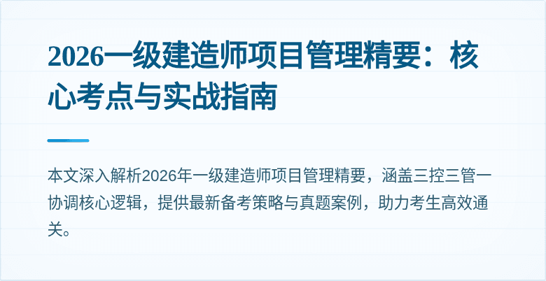 2026一级建造师项目管理精要:核心考点与实战指南