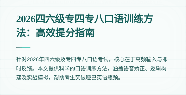 2026四六级专四专八口语训练方法:高效提分指南