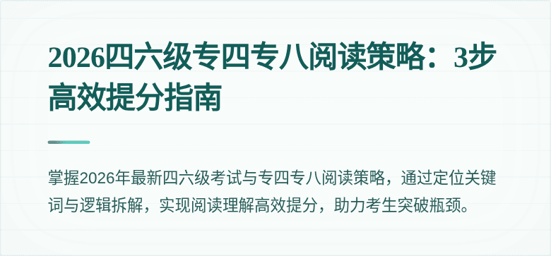 2026四六级专四专八阅读策略:3步高效提分指南