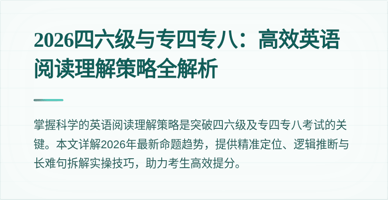 2026四六级与专四专八:高效英语阅读理解策略全解析
