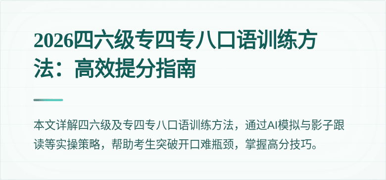 2026四六级专四专八口语训练方法:高效提分指南