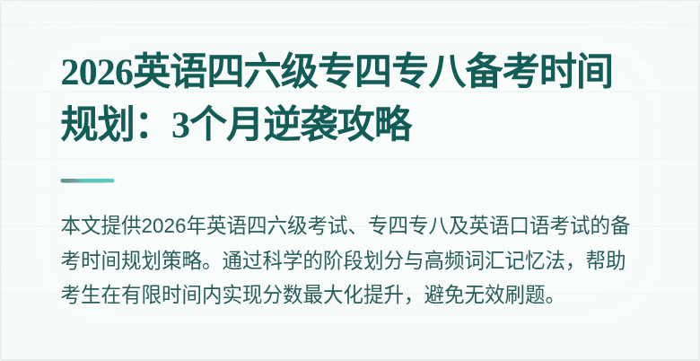 2026英语四六级专四专八备考时间规划:3个月逆袭攻略