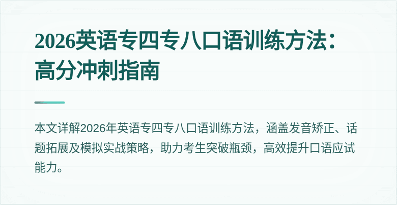 2026英语专四专八口语训练方法:高分冲刺指南