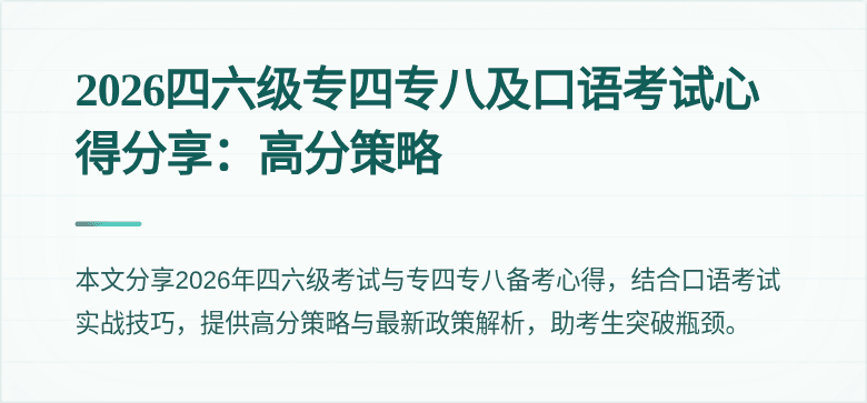 2026四六级专四专八及口语考试心得分享:高分策略