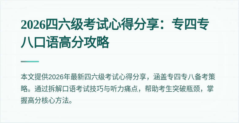 2026四六级考试心得分享:专四专八口语高分攻略