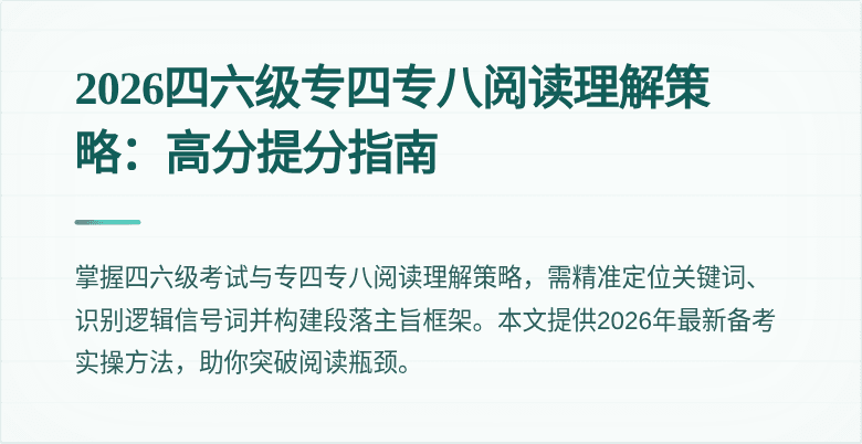 2026四六级专四专八阅读理解策略:高分提分指南