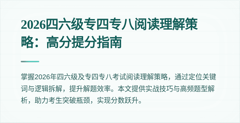 2026四六级专四专八阅读理解策略:高分提分指南