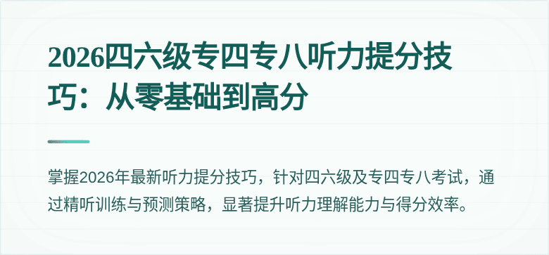 2026四六级专四专八听力提分技巧:从零基础到高分