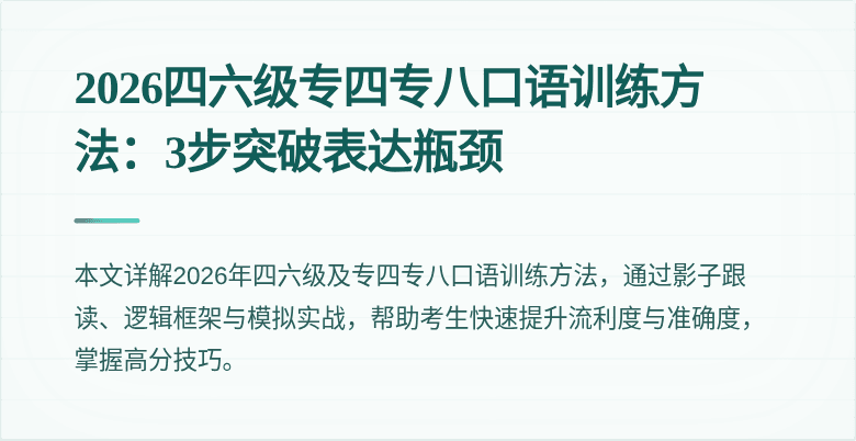 2026四六级专四专八口语训练方法:3步突破表达瓶颈