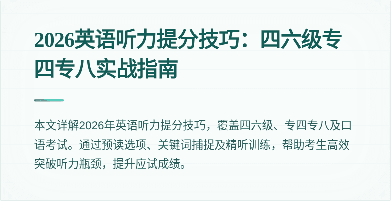 2026英语听力提分技巧:四六级专四专八实战指南