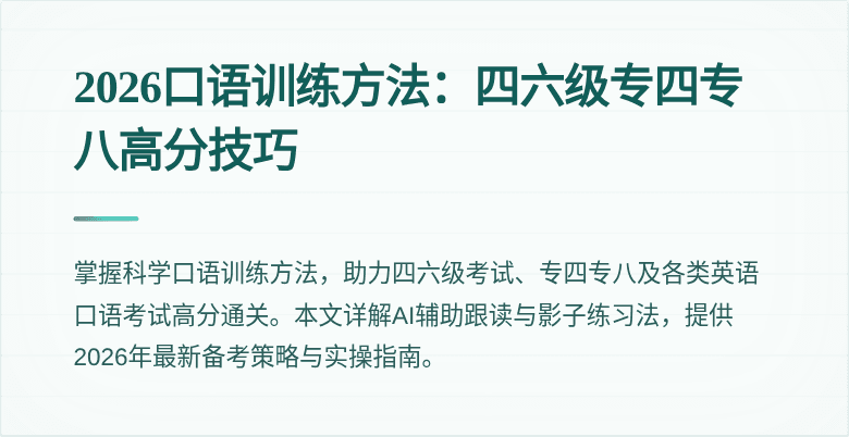 2026口语训练方法:四六级专四专八高分技巧