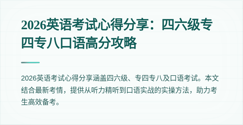2026英语考试心得分享:四六级专四专八口语高分攻略