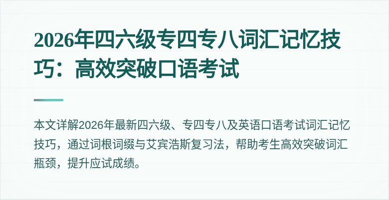 2026年四六级专四专八词汇记忆技巧:高效突破口语考试