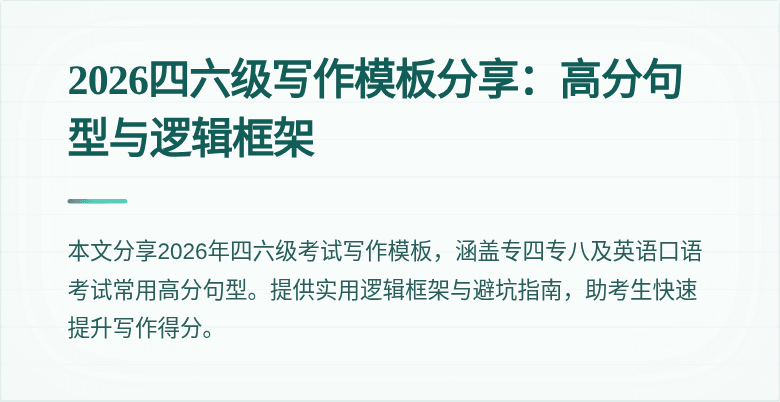 2026四六级写作模板分享:高分句型与逻辑框架