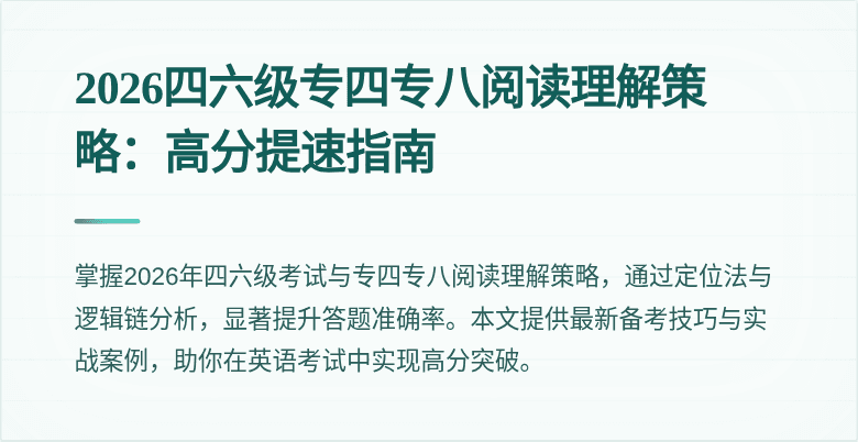 2026四六级专四专八阅读理解策略：高分提速指南