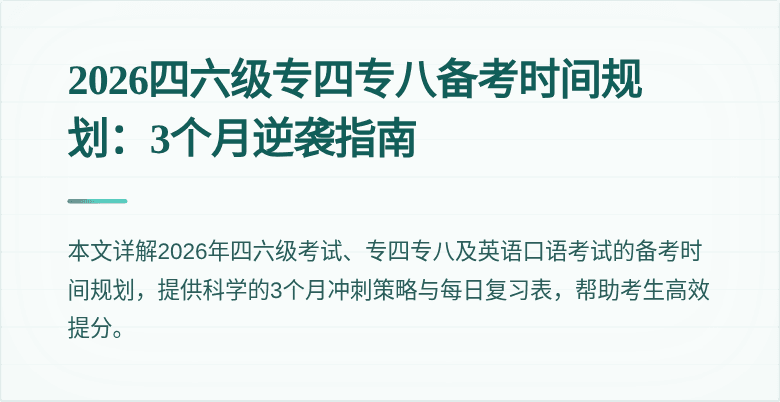 2026四六级专四专八备考时间规划:3个月逆袭指南