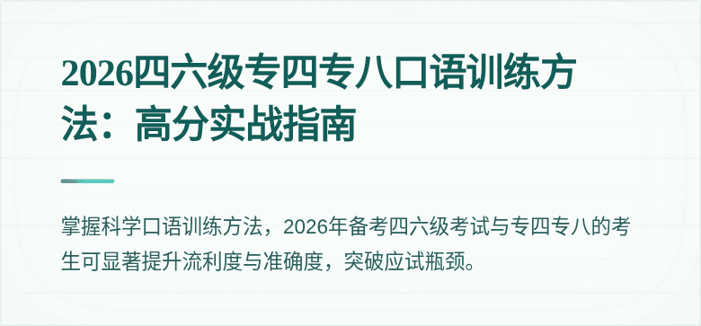 2026四六级专四专八口语训练方法:高分实战指南