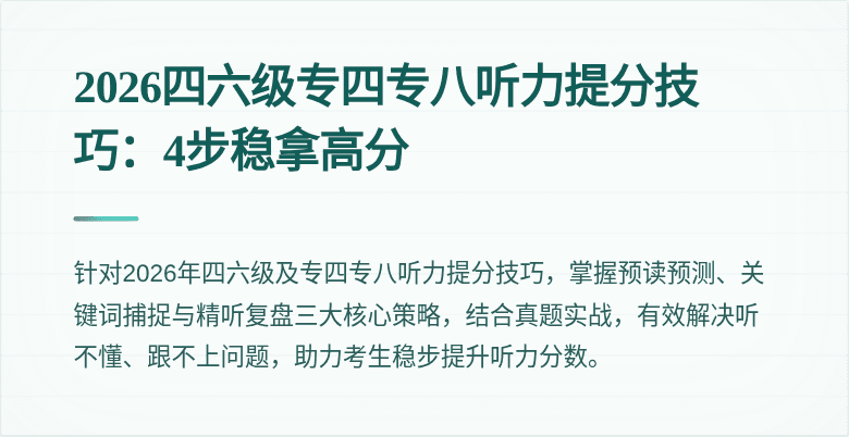 2026四六级专四专八听力提分技巧:4步稳拿高分