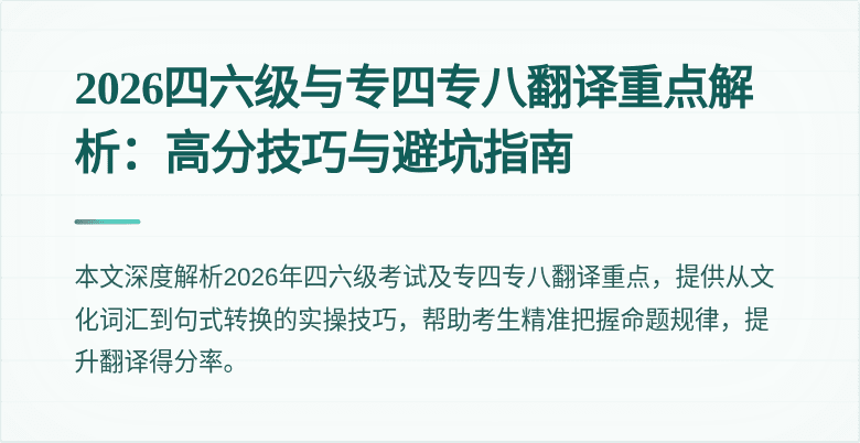 2026四六级与专四专八翻译重点解析:高分技巧与避坑指南