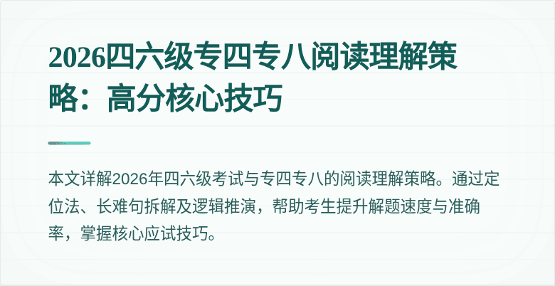 2026四六级专四专八阅读理解策略:高分核心技巧