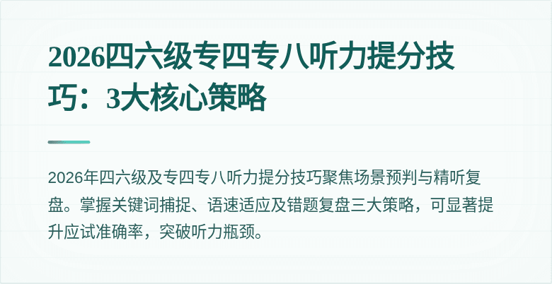 2026四六级专四专八听力提分技巧:3大核心策略