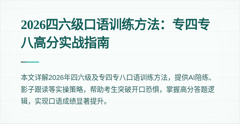 2026四六级口语训练方法:专四专八高分实战指南