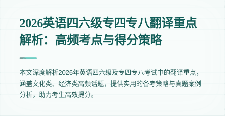 2026英语四六级专四专八翻译重点解析:高频考点与得分策略