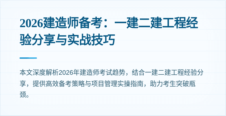 2026建造师备考:一建二建工程经验分享与实战技巧