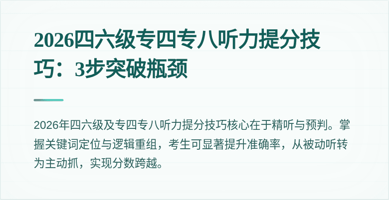 2026四六级专四专八听力提分技巧:3步突破瓶颈