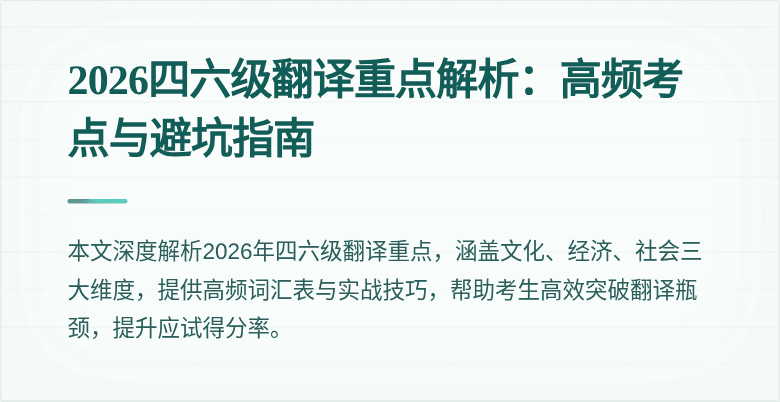 2026四六级翻译重点解析:高频考点与避坑指南